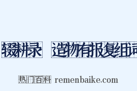 辍耕录·造物有报复组词是什么意思的图片